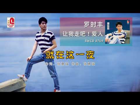 罗时丰 - 就在这一夜 (Official Lyric Video)