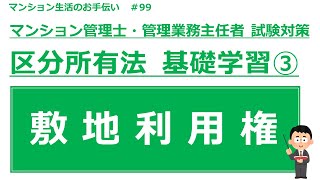 マンション管理士・管理業務主任者の試験対策【区分所有法　基礎学習③】　マンション生活のお手伝い#99