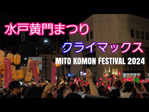 水戸黄門まつり　提灯行列　クライマックス　MITO KOMON FESTIVAL 2024