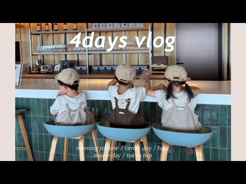 【vlog】ワンオペ日帰り東京旅行まで行く多忙な4日間🗼朝活🚶‍♀️🍃縁日遊び🎣業スー購入品🛒映画🎬不妊治療と子宮頚がん検診🤰