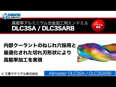 【DS-CHANNEL】［紹介］Alimasterシリーズ DLC3SA/DLC3SARB 高能率アルミニウム合金加工用エンドミル／三菱マテリアル株式会社