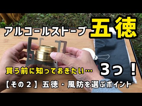 アルコールストーブ買う前に知っておきたい【その２】五徳・風防を選ぶポイント