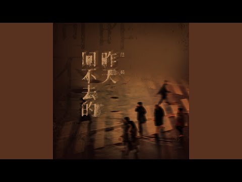 回不去的昨天 (伴奏)