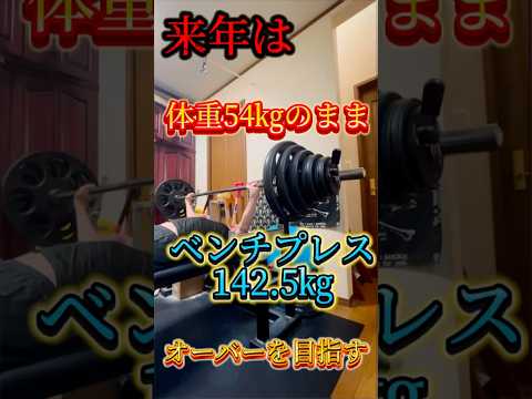 体重増えないから54㎏のまま142.5㎏オーバーを目指す💀