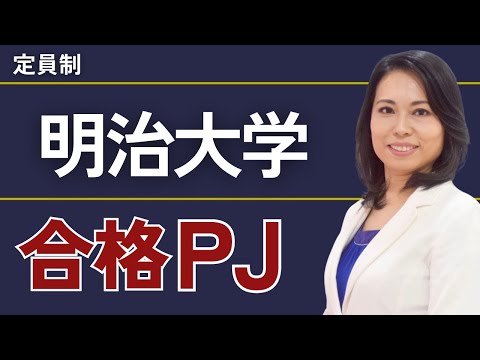 明治大学合格プロジェクト【※限定募集！】