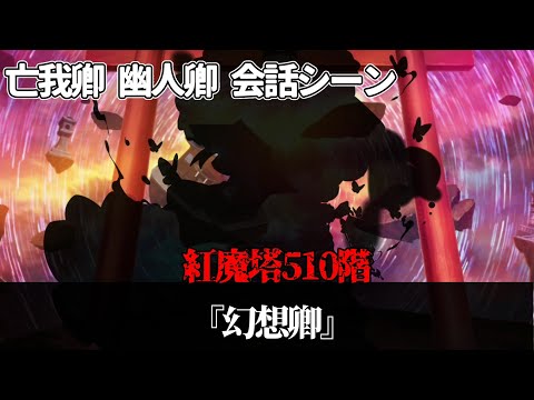 『幻想卿』紅魔塔510階クリア後のストーリー会話集【東方ロストワード】