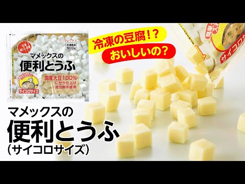 冷凍なのにしっかり美味しい「マメックスの便利とうふ(サイコロサイズ)」