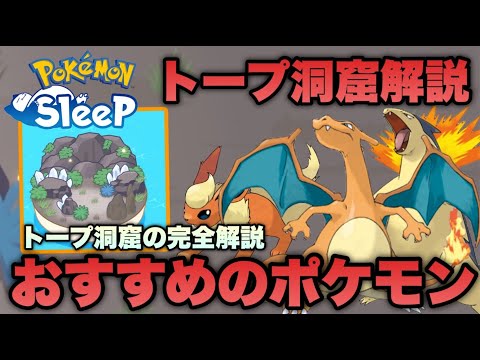 【初心者必見】トープ洞窟のオススメのポケモンと考え方の解説【ポケモンスリープ/安心院幽】