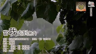 當我走到無力｜crossover 《盼望‧愛》音樂事工