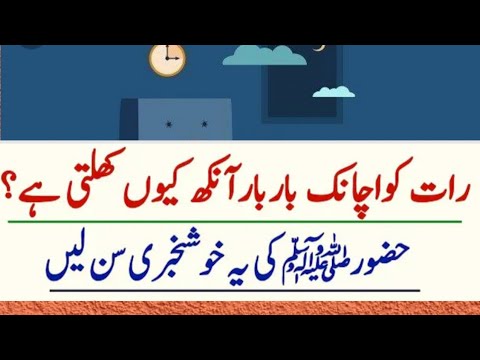 Raat ko bar bar aankh kiyun khulti hai ! Achi batain in urdu