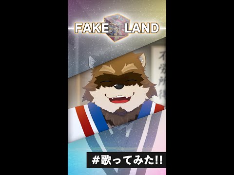 【FAKE LAND/FAKE TYPE.】割と自由に興味と恐怖がどっこいどっいしょ！！【Vtuber/カネナガ正吉】 #Shorts