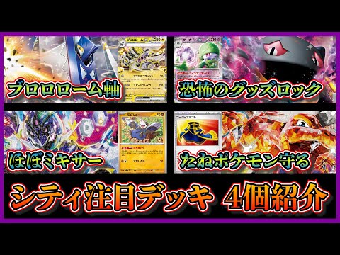 【シティ注目デッキ】優勝したブロロローム軸ブリジュラス、グッズロックするジュペッタサーナイト、モグリューが魅力のソウブレイズデッキ、ゴージャスマント採用のリザードンデッキを紹介して考察します【ポケカ】