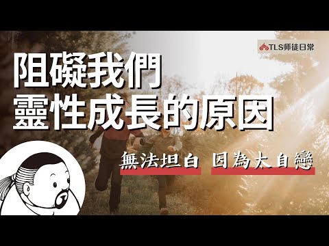 影響我們靈性提升、成長的原因▌談自信、自戀與自傲▌師父分享跟神明對談的內容(點開說明有時間分段大綱)