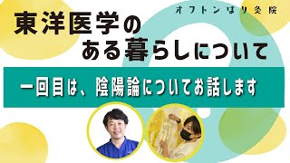 【東洋医学のある暮らしセミナー】陰陽☯って何？