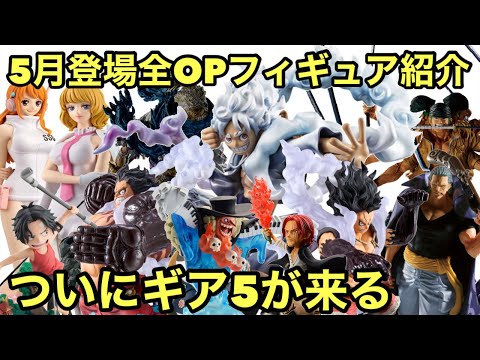 5月登場ワンピースフィギュア紹介！魅力的なフィギュアがたくさん登場！ギア5は激アツ！