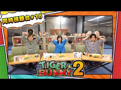 『TIGER & BUNNY 2』 同時視聴会 #18（出演：平田広明・森田成一・伊瀬茉莉也）