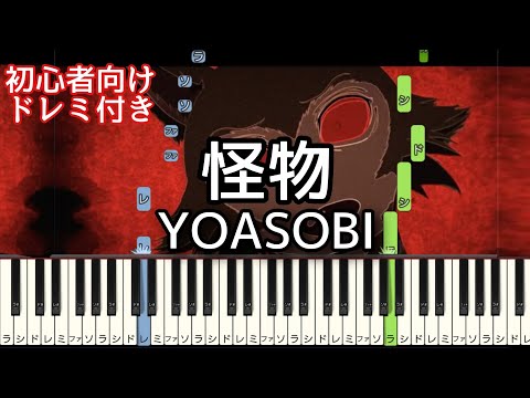 怪物 / YOASOBI 【 初心者向け ドレミ付き 】 簡単ピアノ ピアノ 簡単