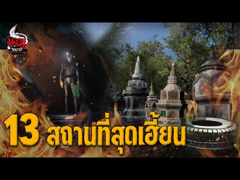 13 สถานที่สุดเฮี้ยน และอาถรรพ์ จากหลอนไดอารี่ | หลอนไดอารี่