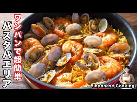 How to make "Pasta Paella" / Japanese cuisine