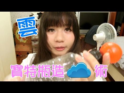 【科學實驗】在寶特瓶裡造雲吧！│ペットボトルの中で雲を作ってみました！│I made some clouds in a bottle！