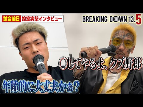 超10人ニキブルー100倍界王拳vs瓜田純士ZERO超レボリューション/前日インタビュー【BreakingDown13.5】