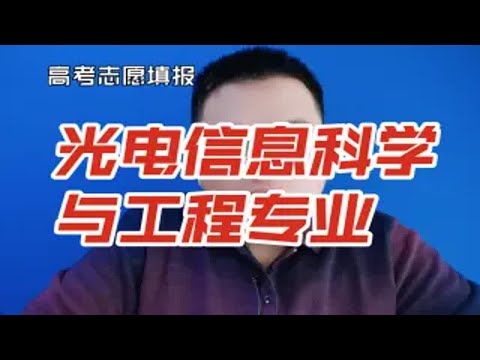 光电信息科学与工程专业是干什么的？学什么？就业前景怎么样？