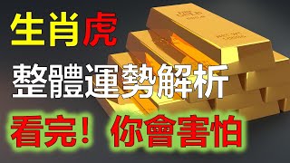 生肖虎，運勢運程全面大解析，2023年12生肖运势，預測十二生肖（鼠、龍、猴、兔）生肖運勢（牛、蛇、雞、豬）生肖運勢（虎、馬、狗、羊）生肖運程