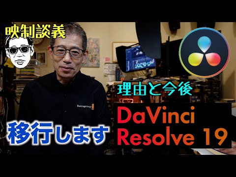 編集環境をDaVinciに移行してます。その理由と今まで出来なかった理由。これからの動画編集について 映制談義 Ufer! VLOG_612