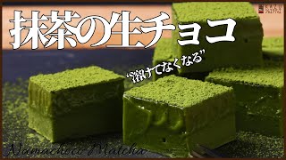 材料3つ！とろける抹茶生チョコの作り方！How to make Matcha Nama chocolate