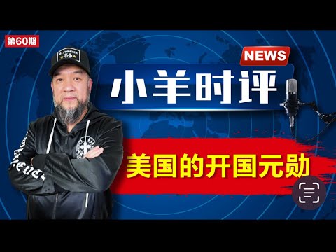 小羊之鼓与呼  第61期  20231124  美国的开国元勋   第二期