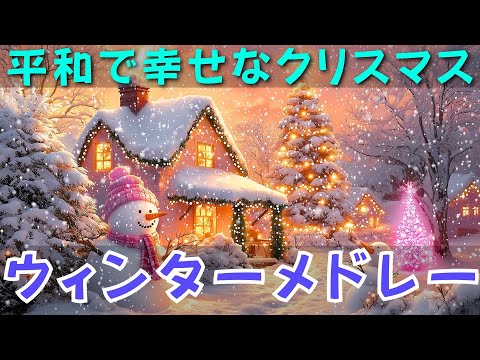 クリスマス音楽プレミアム 2025 🎄愛と笑顔を運ぶ心震えるメロディー ⛄忘れられない瞬間を彩る特別な音楽体験をお楽しみください🎁Top Christmas Melodies💖