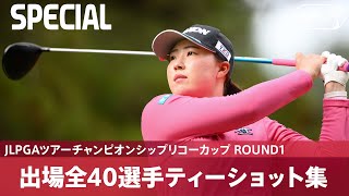 【Round1】出場全40選手ティーショット集｜JLPGAツアーチャンピオンシップリコーカップ