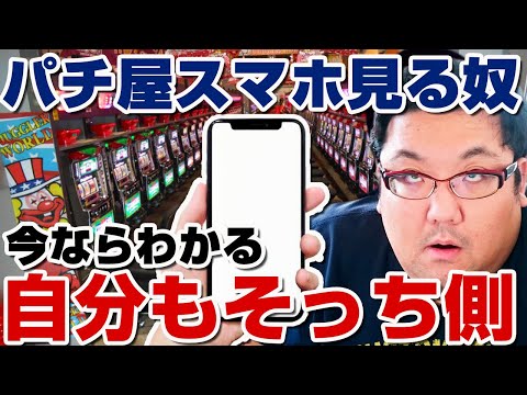 パチ屋でスマホいじるようになりました！パチンコ・パチスロ限界