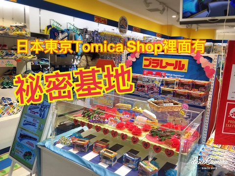 【米米瘋】日本東京必逛必買 TOMICA SHOP 小汽車 有可愛的祕密基地TOMICA CITY 5歲JUSTIN 3歲ANGELAQ