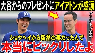 大谷翔平からのサプライズプレゼントにアイアトン通訳が驚愕の本音「ショウヘイに言われたんです…」ドジャース大谷の神対応【海外の反応/MLB/野球】