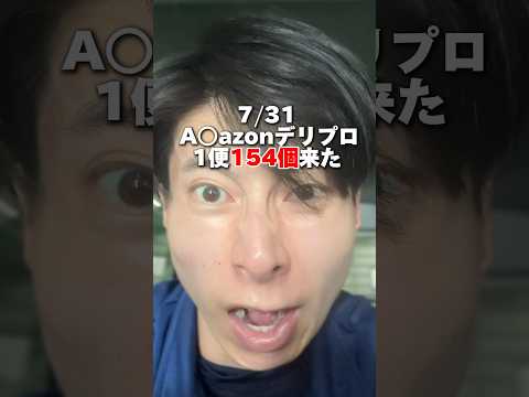 Amazonドライバーのリアルな1日 7/31前編 #shorts#軽貨物#宅配