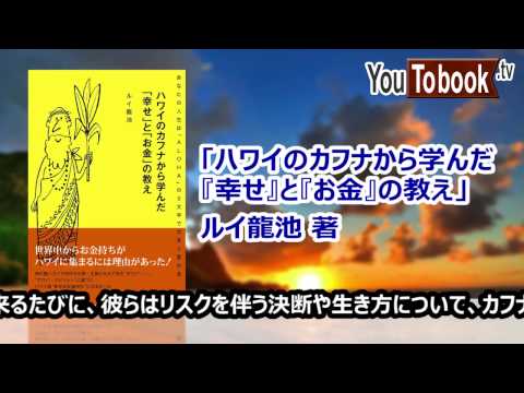 ビジネスおすすめ本を動画で紹介『「ハワイのカフナから学んだ「幸せ」と「お金」の教え』 アマゾンで失敗しない本選び【YouToBook】