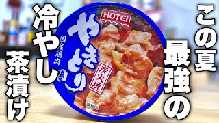 【こういうので良いんだよ】正直、今年の夏1番食べてます。火を一切使わない焼き鳥缶を使った【冷やし茶漬け】の作り方！