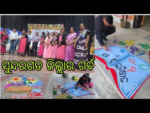 Vlog919👉 ବହୁତ ଗର୍ବ ର କଥା  ଆମର ସୁନ୍ଦରଗଡ ର  ଲାଗି 👉 ପ୍ରଥମ ବିଶ୍ଵ ଓଡିଆ ଭାଷା ସମ୍ମିଳନ🙏🙏🙏🙏🙏🙏