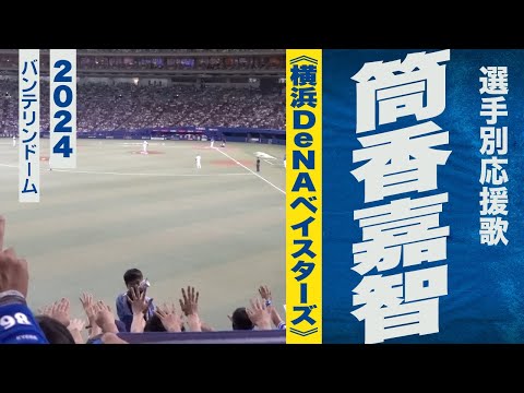 高音質🎺筒香嘉智選手応援歌《横浜DeNAベイスターズ》2024-10-4