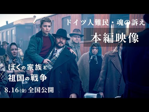 本編映像『ぼくの家族と祖国の戦争』ドイツ人難民・魂の訴え