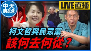 【中天朋友圈｜哏傳媒】柯文哲遭求處28年半重刑！關鍵證據「黃珊珊」卻沒事？【謝寒冰｜有哏來爆】20241226 @中天電視CtiTv  @funseeTW