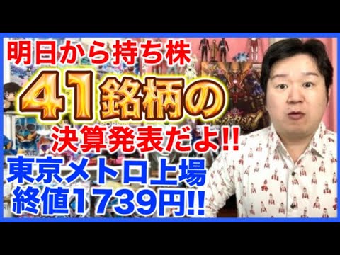 明日から僕の持ち株41銘柄の決算が発表されていきます。