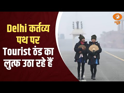 Delhi  कर्तव्य पथ पर Tourist ठंड  का  लुत्फ उठा  रहे हैं