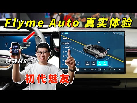 作为初代魅友，我终于玩到了魅族出的车机系统！Flyme Auto真实体验分享 by 极地手记