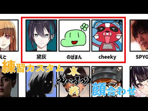 【#えぺまつり】のばまんさん、cheekyさんと顔合わせ練習カスタム【#ライブハック】