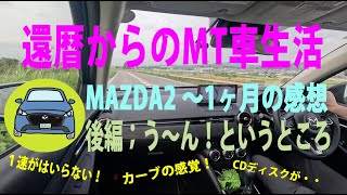 還暦からのMT車生活〜MAZDA2　1ヶ月の感想 後編　う〜ん！というところ