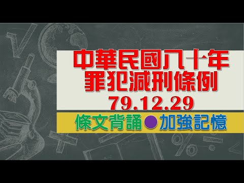 中華民國八十年罪犯減刑條例(79.12.29)★文字轉語音★條文背誦★加強記憶【唸唸不忘 條文篇】刑事類暨其關係法規_程序法目