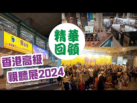 2024 香港高級視聽展精華回顧