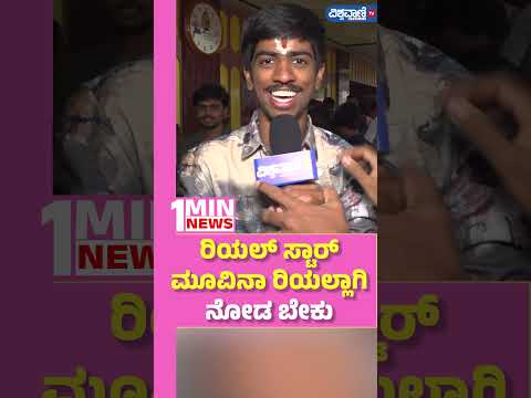 UI Movie Public Review| ರಿಯಲ್‌ ಸ್ಟಾರ್‌ ಮೂವಿನಾ ರಿಯಲ್ಲಾಗಿ ನೋಡಬೇಕು | Vishwavani TV Special